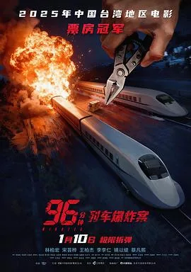 96分钟：列车爆炸案预告片