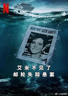 艾米不见了：邮轮失踪悬案