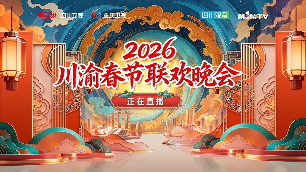 川渝春节联欢晚会2026